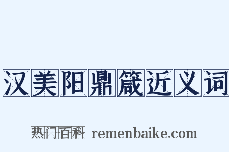 汉美阳鼎箴近义词是什么意思的图片